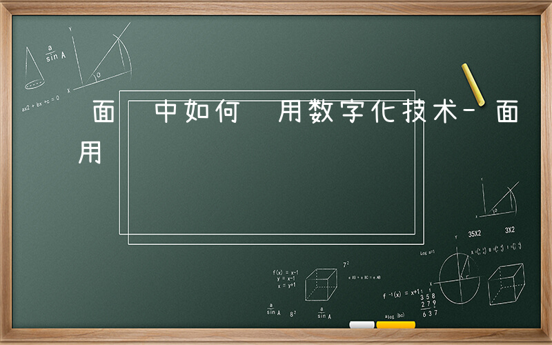 面试中如何运用数字化技术-面试中 如何运用